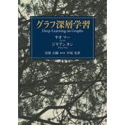 グラフ深層学習 [単行本]