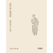 新居格随筆集―散歩者の言葉 [単行本]