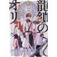 龍鎖のオリ〈4〉―心の中の"こころ"(一迅社ノベルス) [新書]