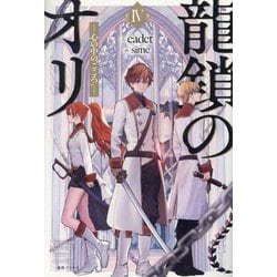 龍鎖のオリ〈4〉―心の中の"こころ"(一迅社ノベルス) [新書]
