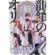 龍鎖のオリ〈4〉―心の中の"こころ"(一迅社ノベルス) [新書]