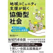 地域コミュニティ支援が拓く協働型社会－地方から発信する中間支援の新展開 [単行本]