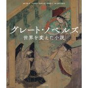 グレート・ノベルズ―世界を変えた小説 [単行本]