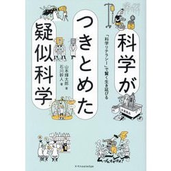 科学がつきとめた疑似科学―「科学リテラシー」で賢く生き延びる [単行本]