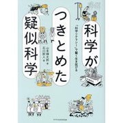 科学がつきとめた疑似科学―「科学リテラシー」で賢く生き延びる [単行本]