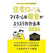 住宅ローン&マイホームの税金がスラスラわかる本〈2024〉―知ってトクする70の新常識 [単行本]