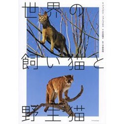 世界の飼い猫と野生猫 [単行本]
