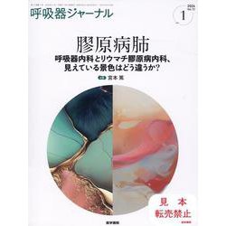 呼吸器ジャーナル Vol.72 No.1－膠原病肺―呼吸器内科とリウマチ膠原病内科、見えている景色はどう違うか？ [単行本]