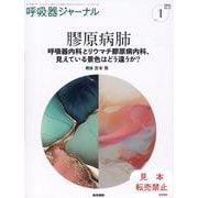 呼吸器ジャーナル Vol.72 No.1－膠原病肺―呼吸器内科とリウマチ膠原病内科、見えている景色はどう違うか？ [単行本]