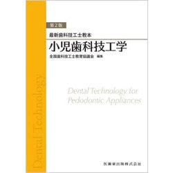 小児歯科技工学 第2版 (最新歯科技工士教本) [全集叢書]