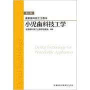 小児歯科技工学 第2版 (最新歯科技工士教本) [全集叢書]
