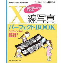 歯科衛生士のためのX線写真パーフェクトBOOK―これでカンペキ!撮影補助&臨床応用(月刊デンタルハイジーン別冊傑作選) [全集叢書]
