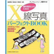 歯科衛生士のためのX線写真パーフェクトBOOK―これでカンペキ!撮影補助&臨床応用(月刊デンタルハイジーン別冊傑作選) [全集叢書]