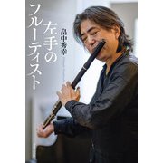 左手のフルーティスト [単行本]