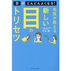 名医が教える新しい目のトリセツ―目がどんどんよくなる! [単行本]