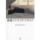 愛着トラウマケアガイド―共感と承認を超えて [単行本]