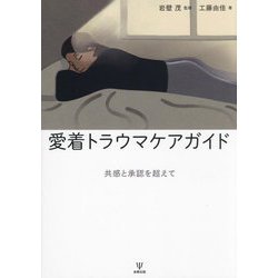 愛着トラウマケアガイド―共感と承認を超えて [単行本]