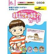 勉強では身につかない大切なこと 世の中を生きぬく非認知能力カード [単行本]