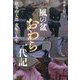 風の盆おわら一代記―松永由太郎変転の人生 [単行本]