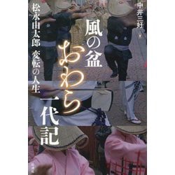 風の盆おわら一代記―松永由太郎変転の人生 [単行本]