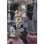 風の盆おわら一代記―松永由太郎変転の人生 [単行本]