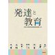発達と教育 [単行本]