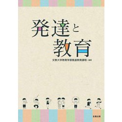 発達と教育 [単行本]