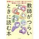 教師がつらいときに読む本―教職を少しでも長く続けるための無理をしない働き方 [単行本]