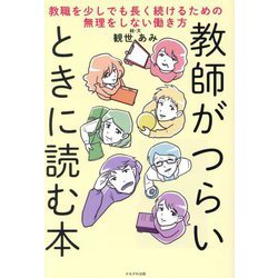 教師がつらいときに読む本―教職を少しでも長く続けるための無理をしない働き方 [単行本]