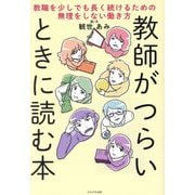 教師がつらいときに読む本―教職を少しでも長く続けるための無理をしない働き方 [単行本]