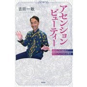 アセンション・ビューティー―20代でなく60代で初めてナンパされる理由 [単行本]
