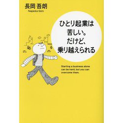 ひとり起業は苦しい。だけど、乗り越えられる [単行本]