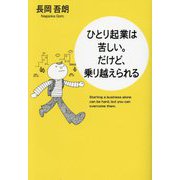 ひとり起業は苦しい。だけど、乗り越えられる [単行本]