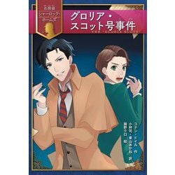 グロリア・スコット号事件(名探偵シャーロック・ホームズ) [全集叢書]