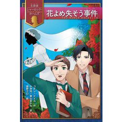花よめ失そう事件(名探偵シャーロック・ホームズ) [全集叢書]
