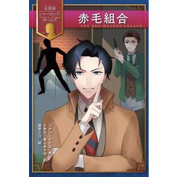 赤毛組合(名探偵シャーロック・ホームズ) [全集叢書]
