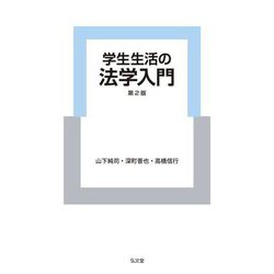 学生生活の法学入門 第2版 [単行本]