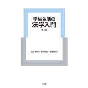 学生生活の法学入門 第2版 [単行本]