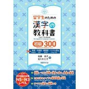 留学生のための漢字の教科書初級300―英語・中国語・韓国語・ベトナム語版 [単行本]