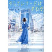 そしてレコードはまわる [単行本]