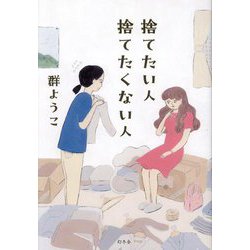 捨てたい人捨てたくない人 [単行本]