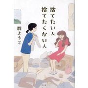 捨てたい人捨てたくない人 [単行本]