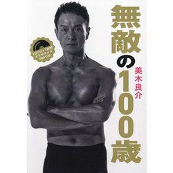 無敵の100歳 [単行本]