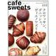 cafe-sweets(カフェ-スイーツ) vol.222 [ムックその他]