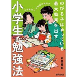 のびる子はやっている最大効果を出す 小学生の勉強法 [単行本]