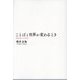 ことばと世界が変わるとき―意味変化の哲学 [単行本]