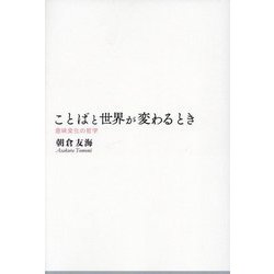 ことばと世界が変わるとき―意味変化の哲学 [単行本]