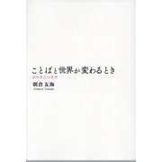 ことばと世界が変わるとき―意味変化の哲学 [単行本]