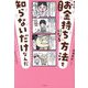 キミは、幸せな「お金持ち」になる方法を知らないだけなんだ [単行本]