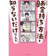 キミは、幸せな「お金持ち」になる方法を知らないだけなんだ [単行本]